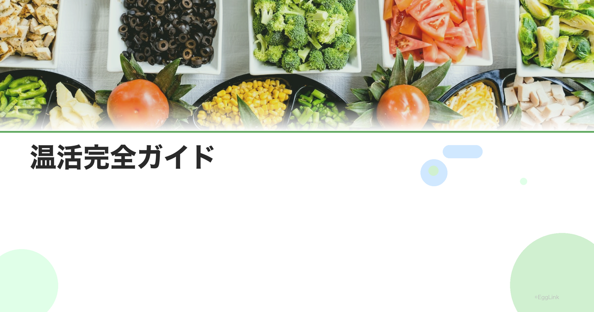 温活完全ガイド|体を温める方法と冷え対策の基本