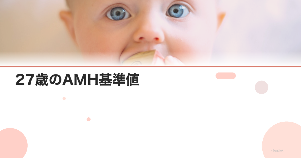 27歳のAMH基準値|卵巣予備能の目安と対策