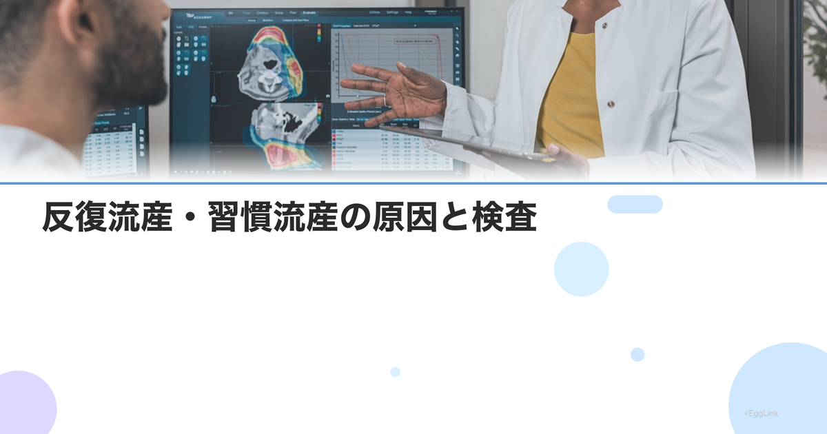 反復流産・習慣流産の原因と検査|2回以上の流産でわかること