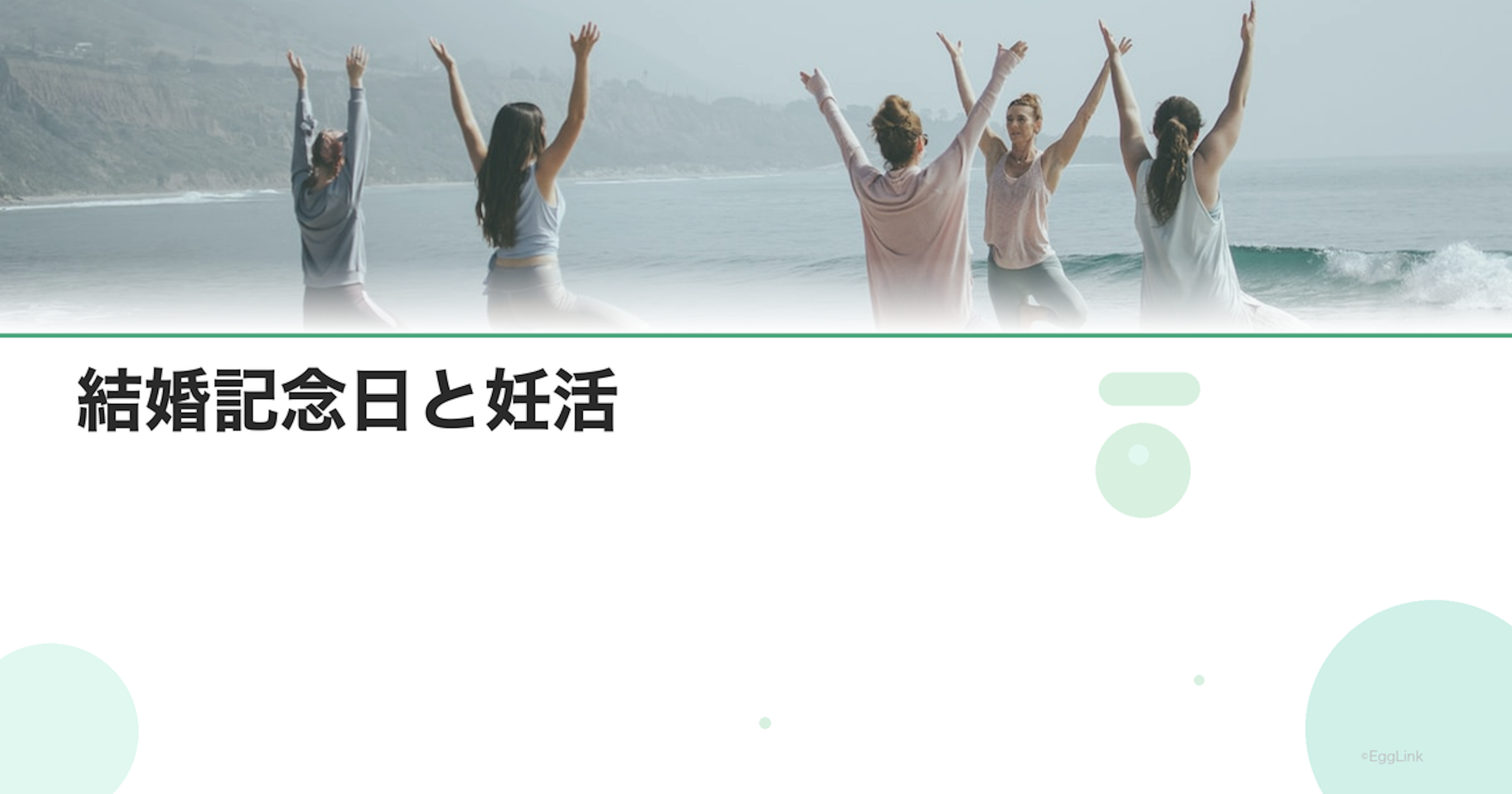 結婚記念日と妊活｜夫婦で振り返る