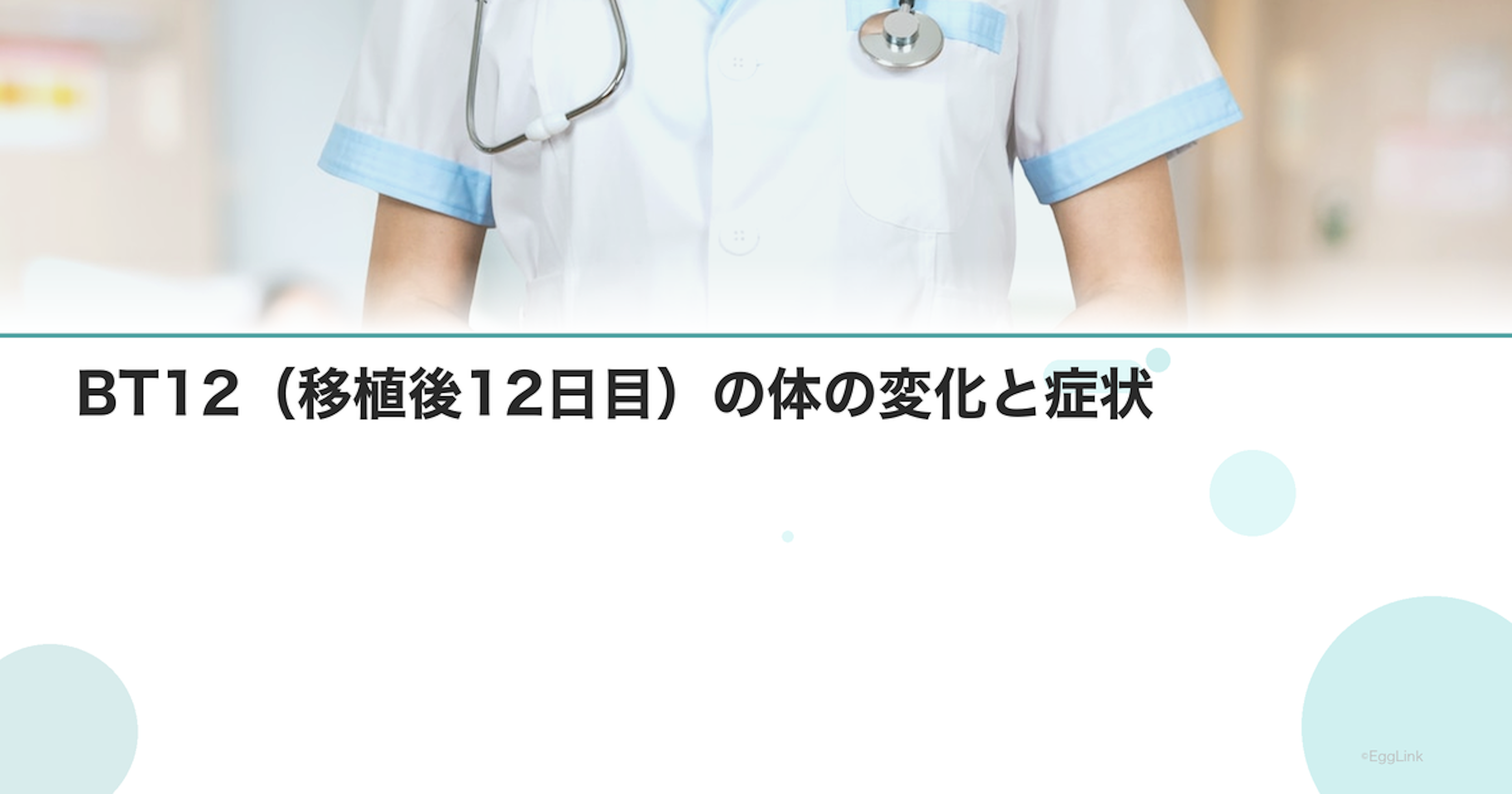 BT12（移植後12日目）の体の変化と症状