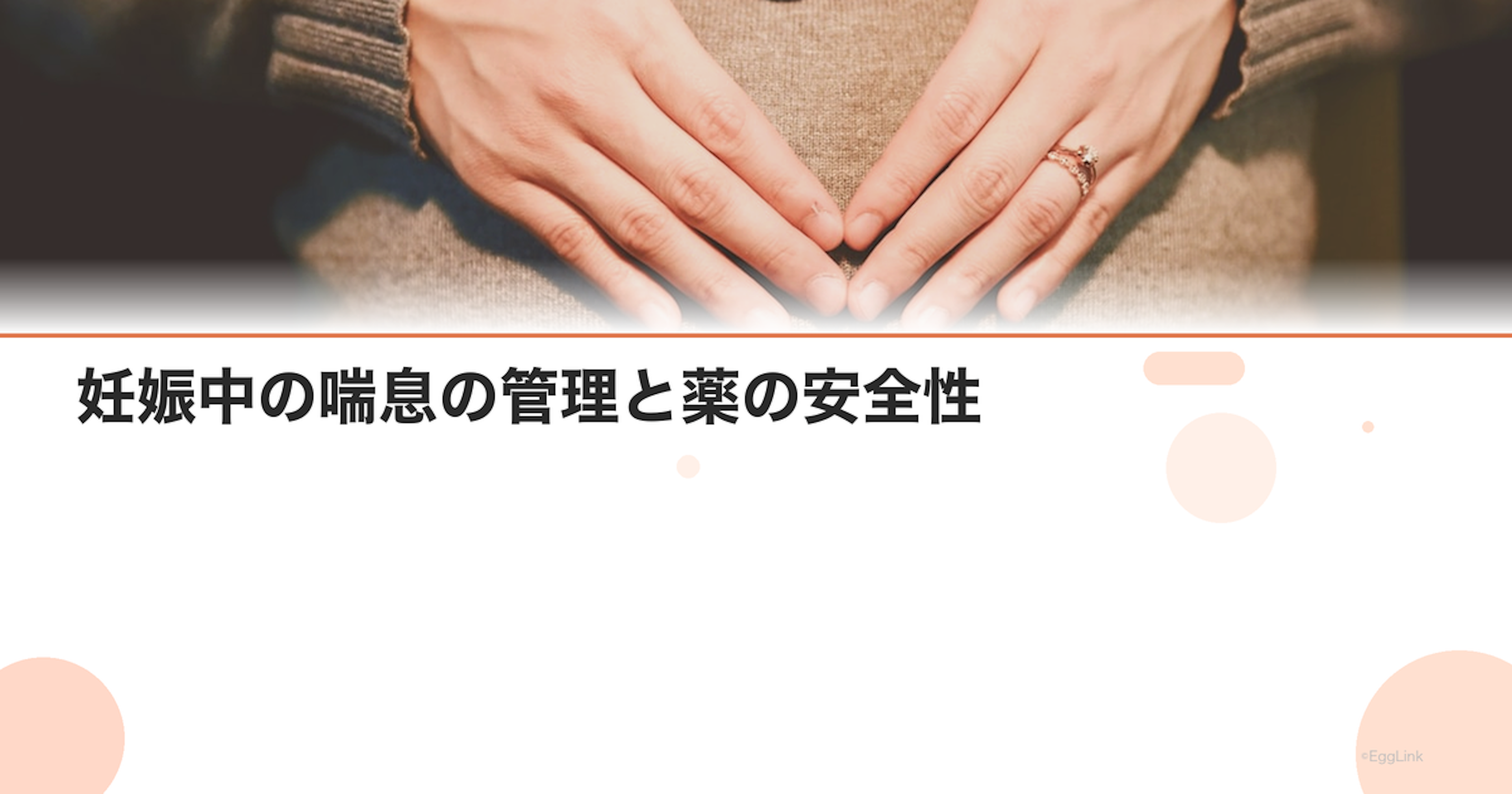 妊娠中の喘息の管理と薬の安全性｜悪化を防ぐためのポイント
