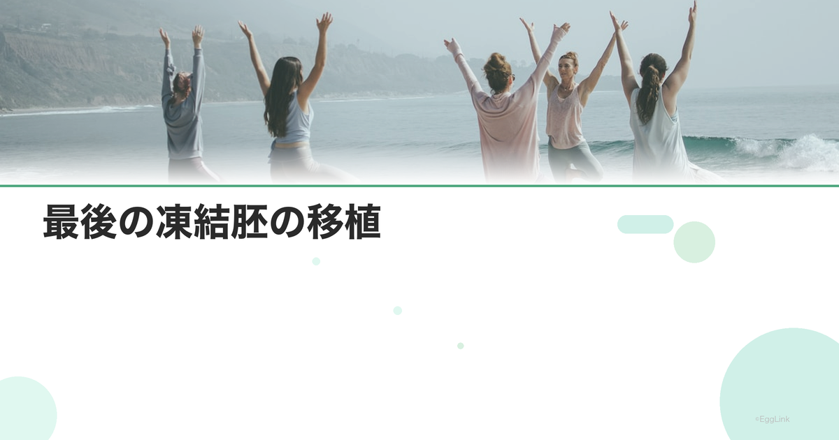 最後の凍結胚の移植|プレッシャーとの向き合い方
