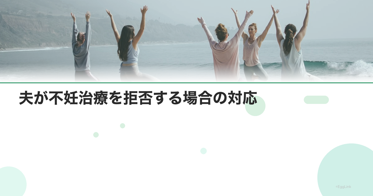 夫が不妊治療を拒否する場合の対応