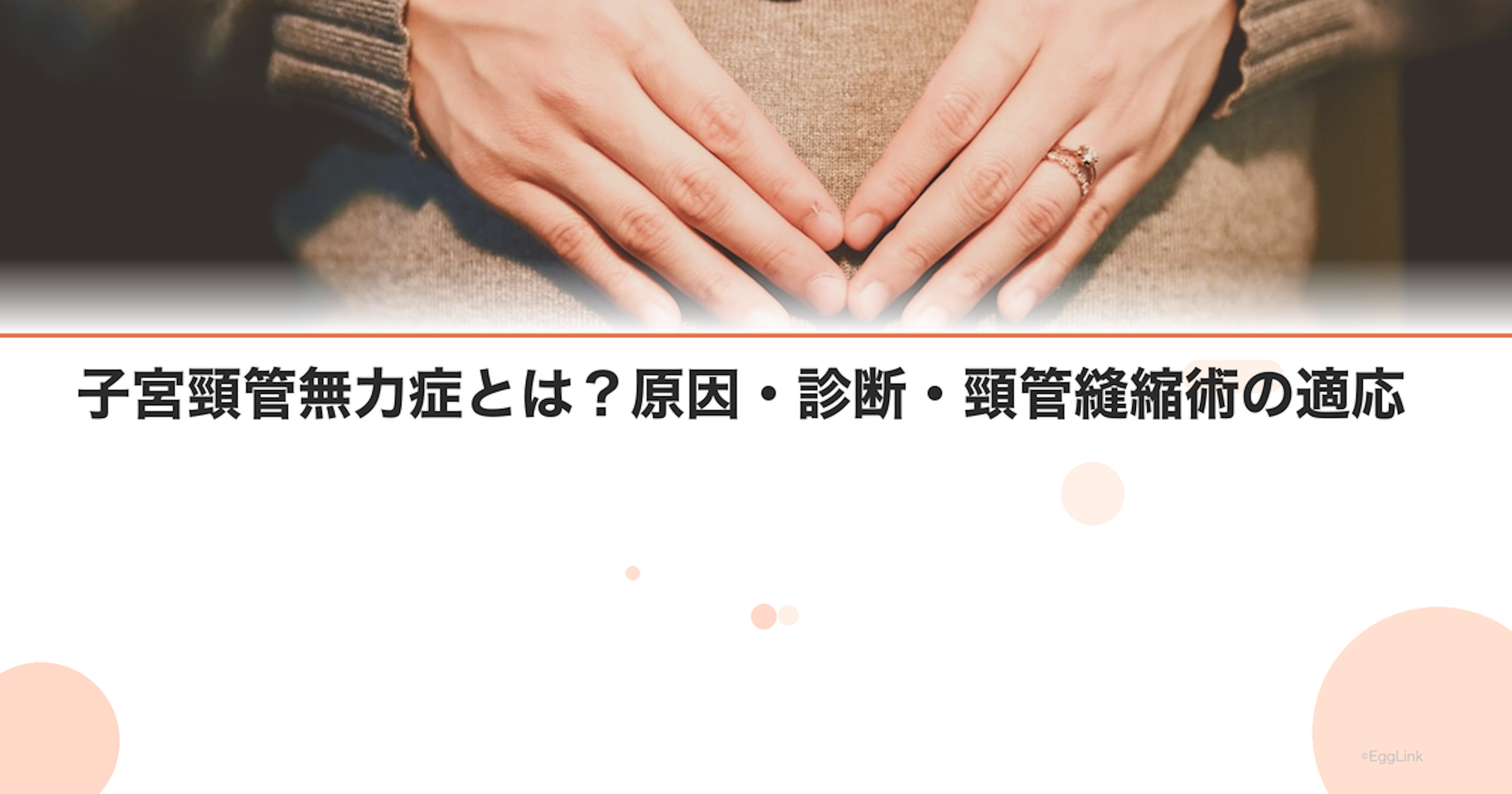 子宮頸管無力症とは？原因・診断・頸管縫縮術の適応