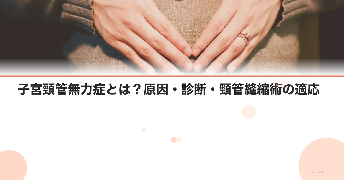 子宮頸管無力症とは?原因・診断・頸管縫縮術の適応