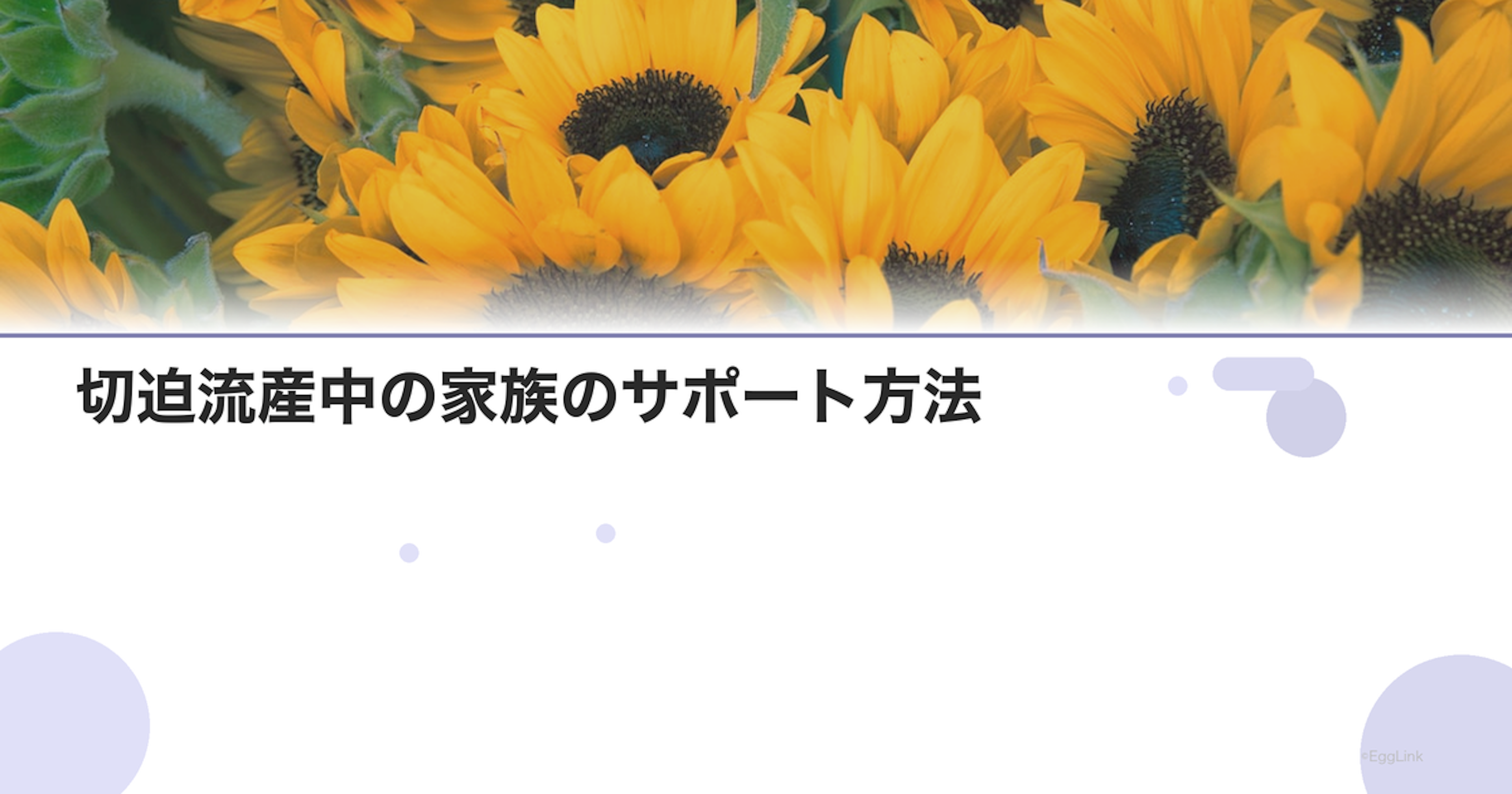 切迫流産中の家族のサポート方法