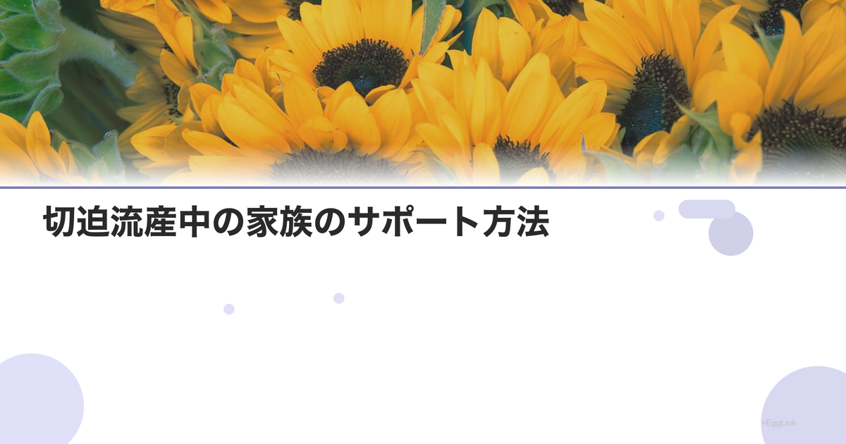 切迫流産中の家族のサポート方法