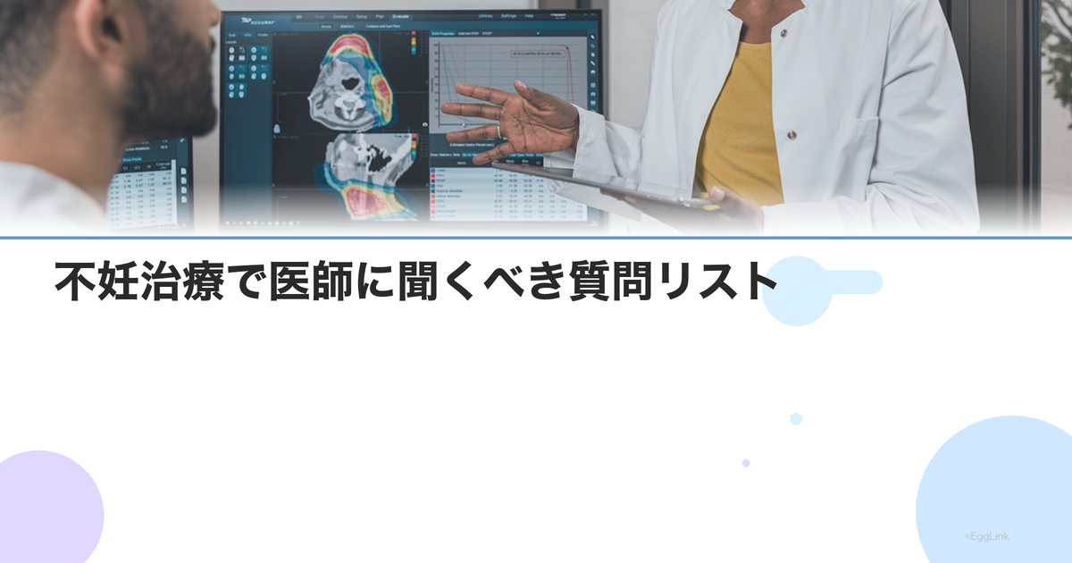 不妊治療で医師に聞くべき質問リスト|治療方針を理解するための20問
