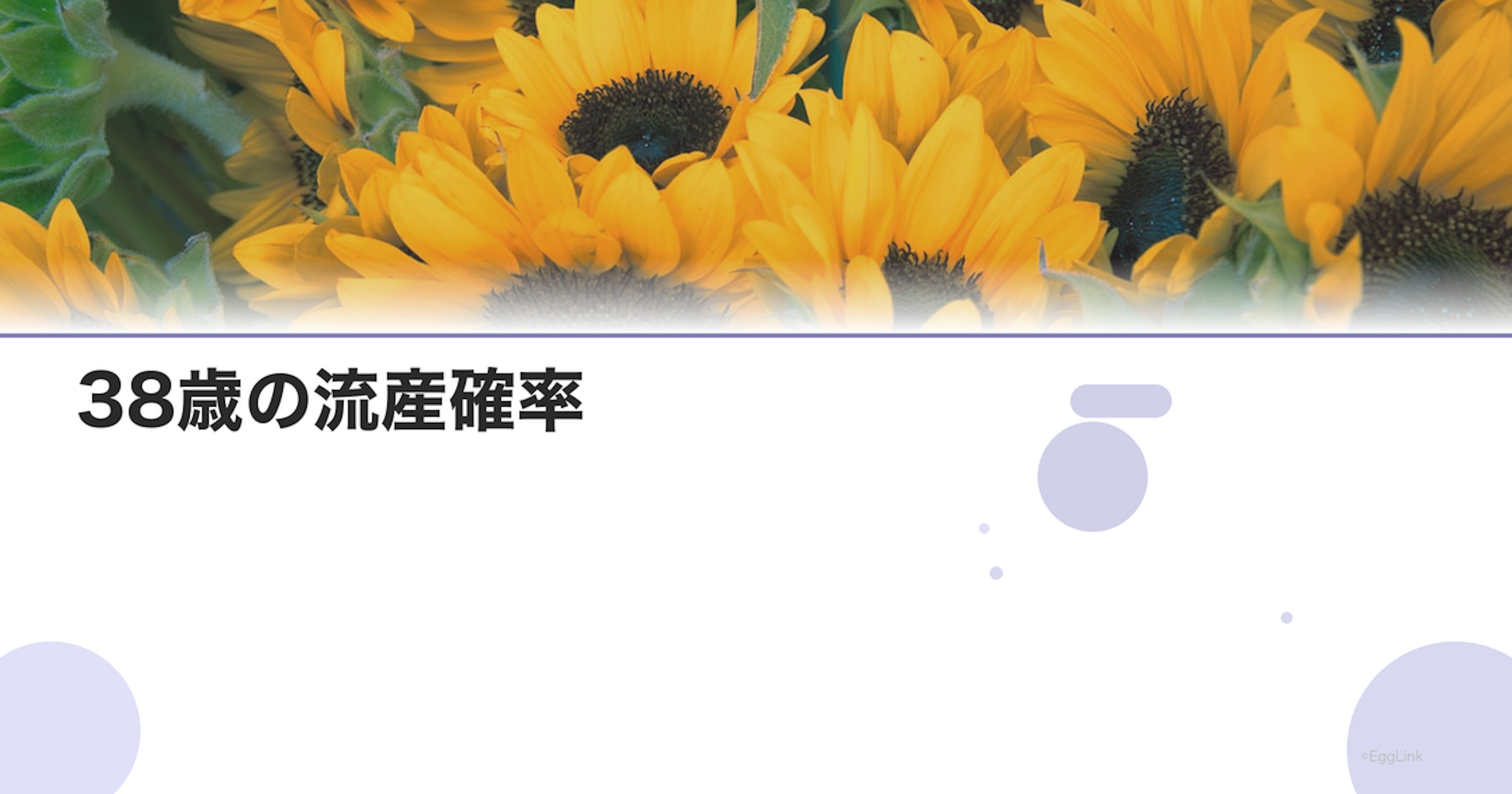 38歳の流産確率｜年齢別リスクデータ