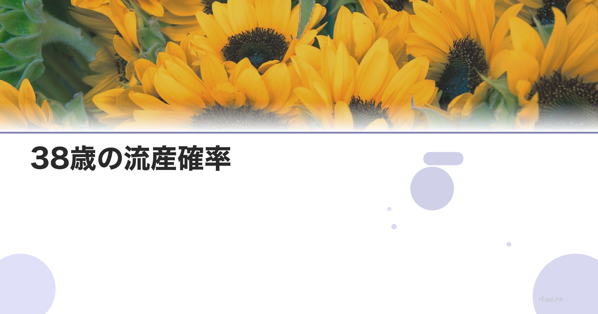 38歳の流産確率|年齢別リスクデータ