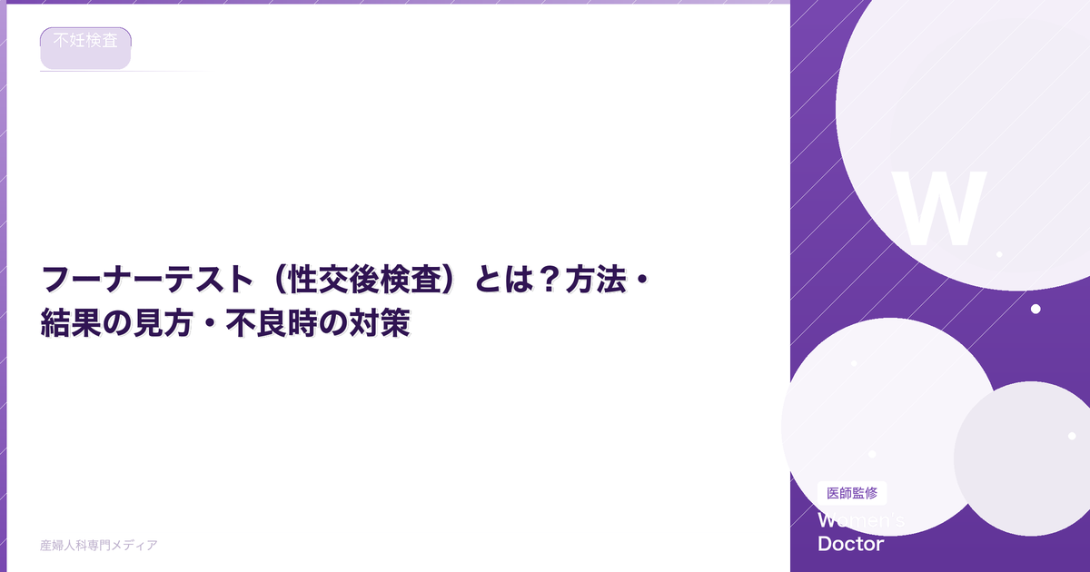 フーナーテスト(性交後検査)とは?方法・結果の見方・不良時の対策【医師監修】