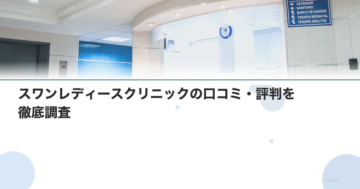 スワンレディースクリニックの口コミ・評判を徹底調査【2026年最新】