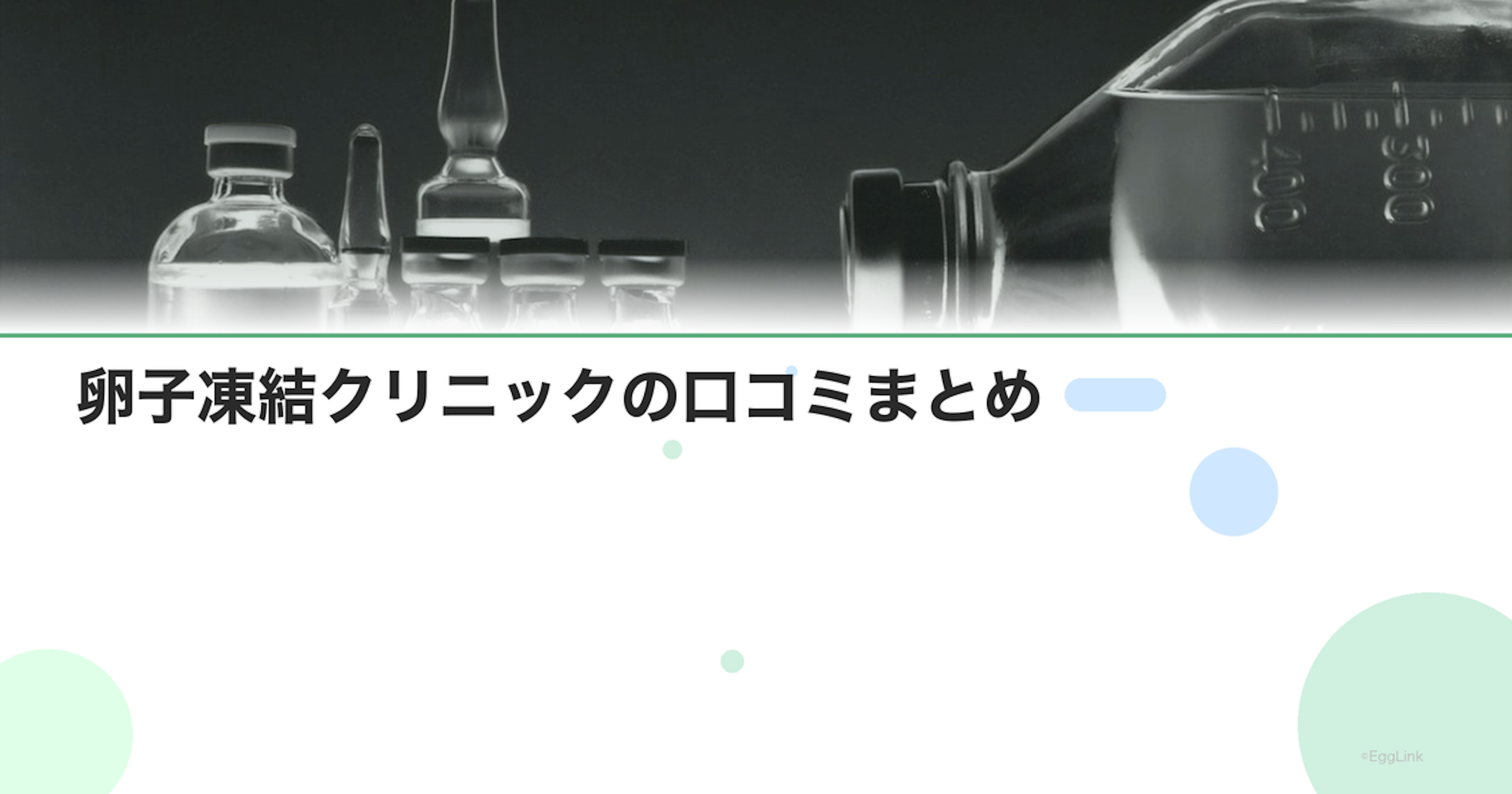 卵子凍結クリニックの口コミまとめ
