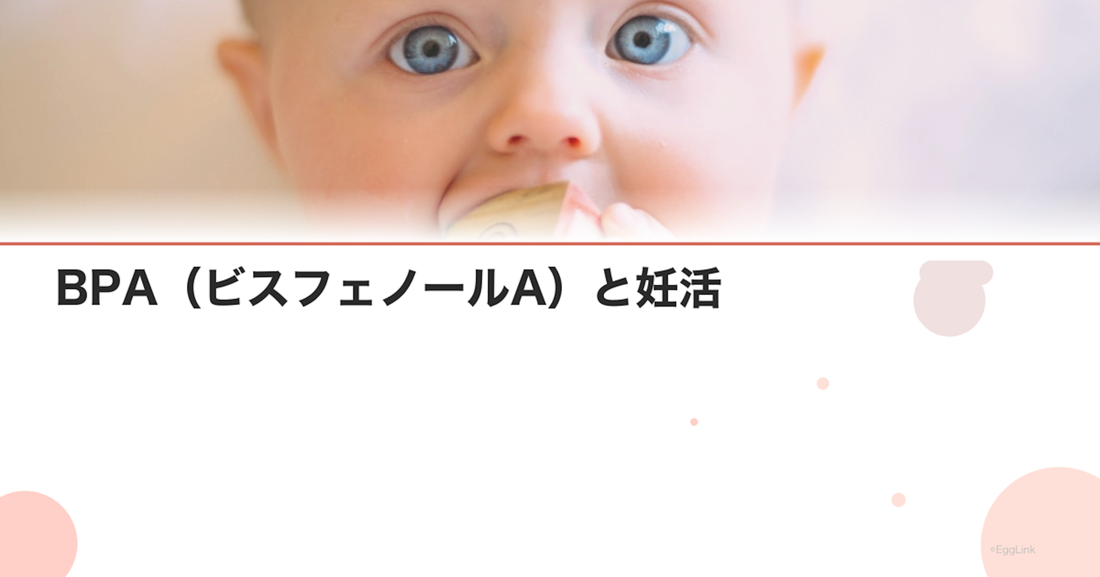 BPA（ビスフェノールA）と妊活｜プラスチック製品の注意点
