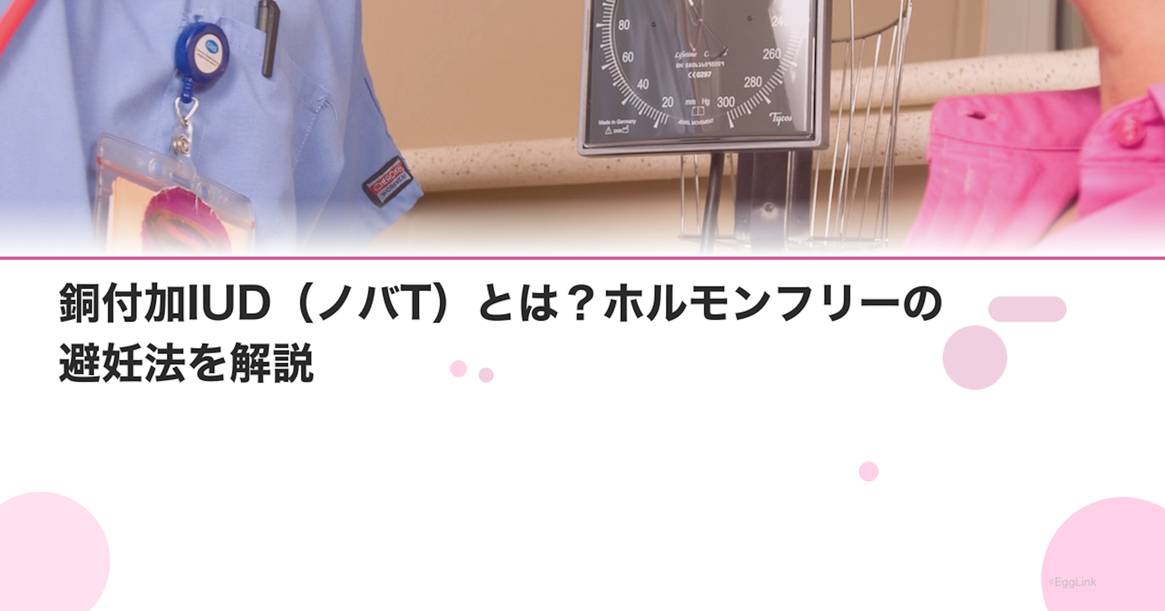 銅付加IUD（ノバT）とは？ホルモンフリーの避妊法を解説