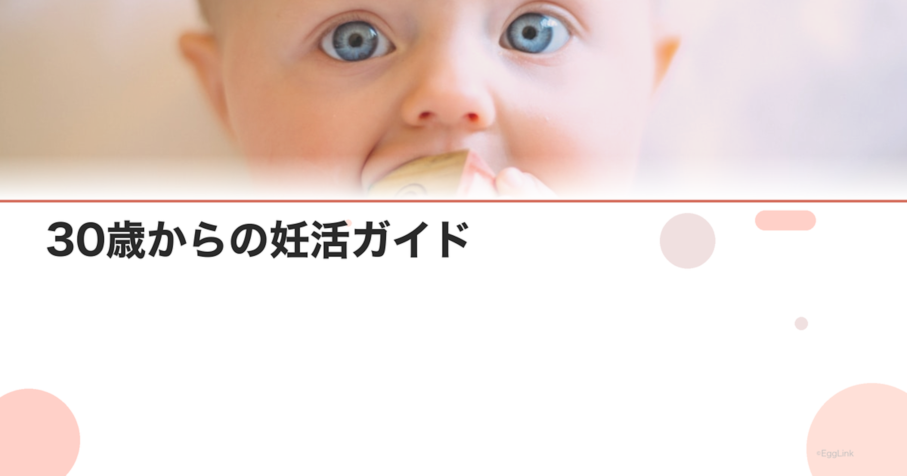 30歳からの妊活ガイド｜始め方と成功のコツ