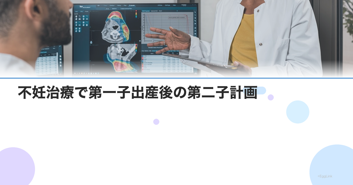不妊治療で第一子出産後の第二子計画|凍結胚の活用と治療再開