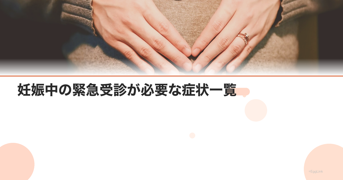 妊娠中の緊急受診が必要な症状一覧|迷ったらすぐ電話を