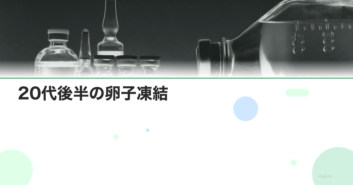 20代後半の卵子凍結|キャリアと将来設計