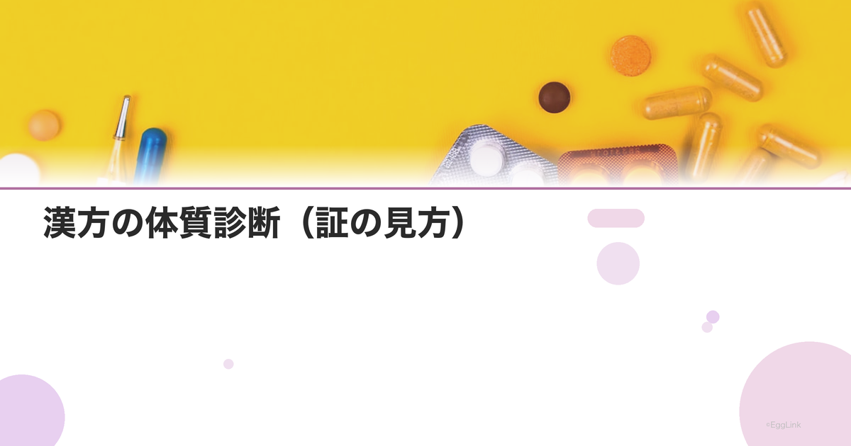 漢方の体質診断(証の見方)|虚実・寒熱・気血水を理解する