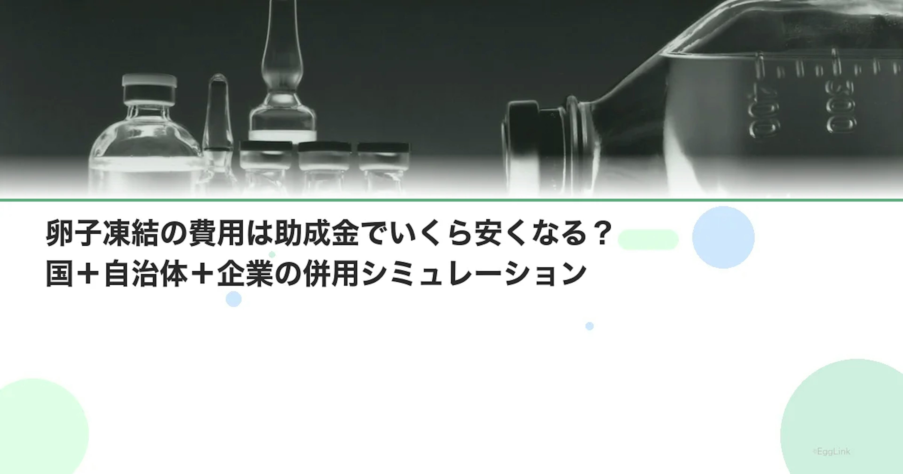卵子凍結の費用は助成金でいくら安くなる？国＋自治体＋企業の併用シミュレーション