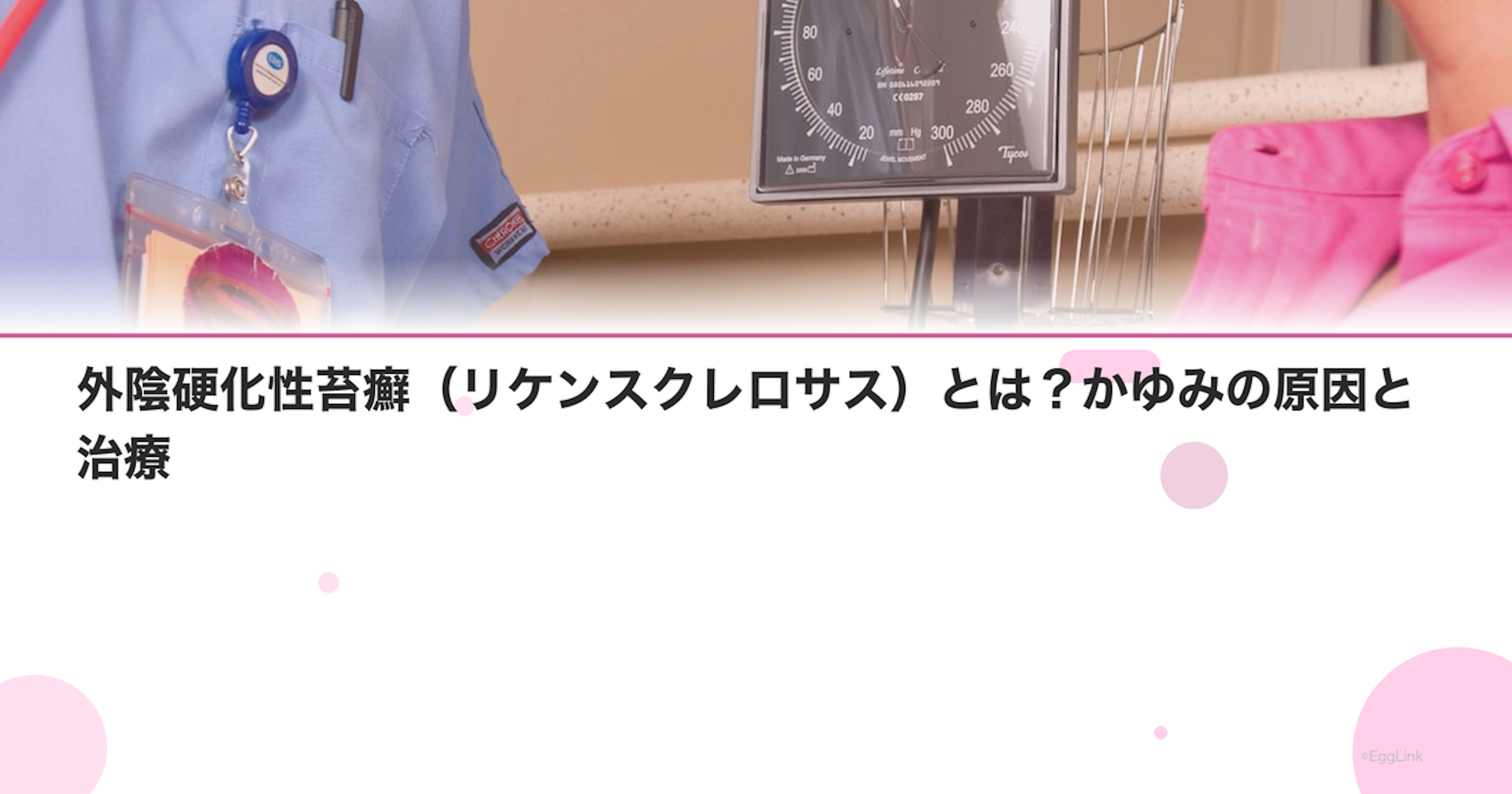 外陰硬化性苔癬（リケンスクレロサス）とは？かゆみの原因と治療