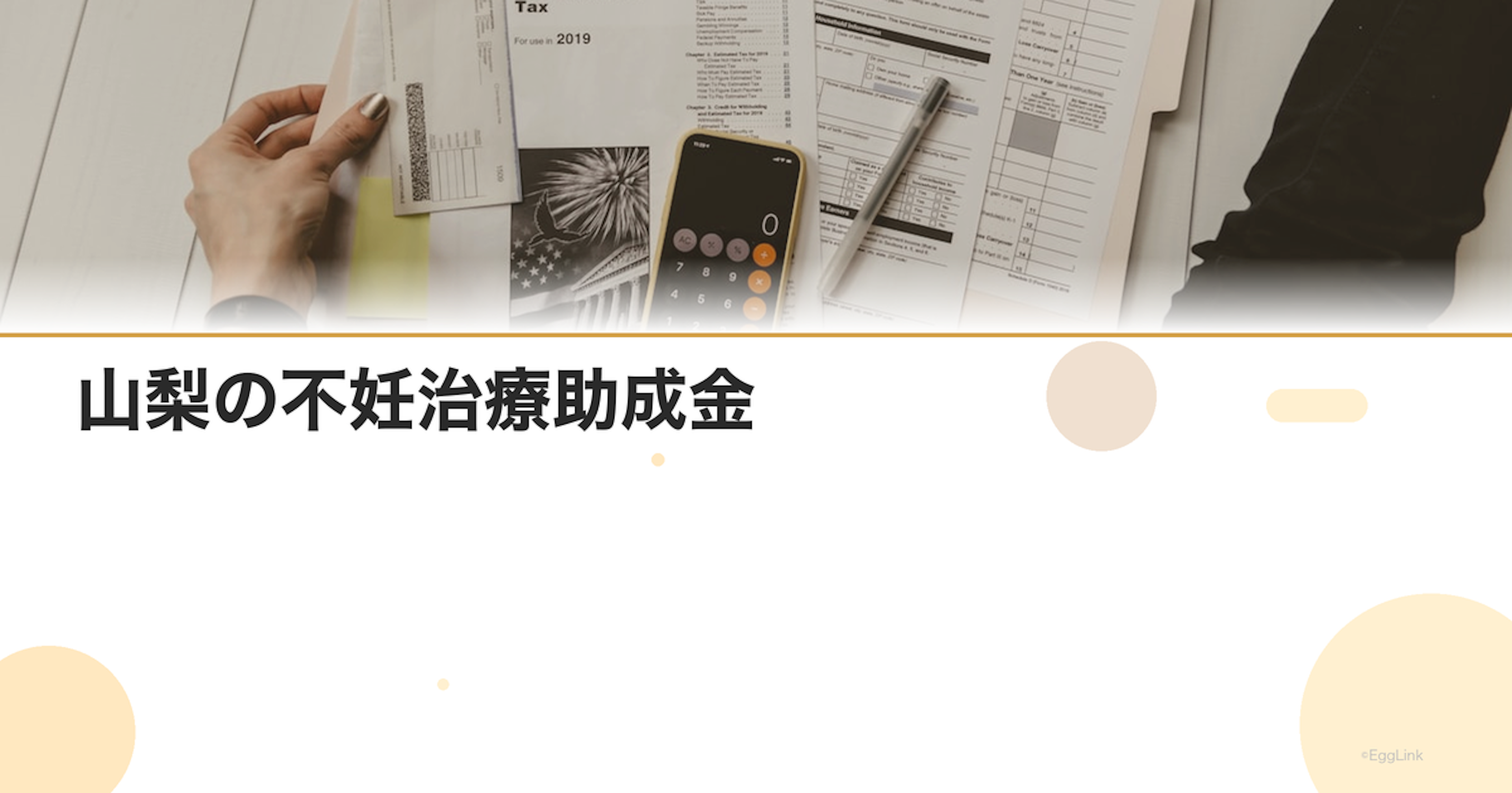 山梨の不妊治療助成金｜2026年最新情報・申請条件