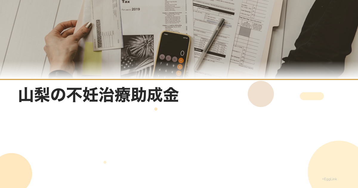 山梨の不妊治療助成金|2026年最新情報・申請条件