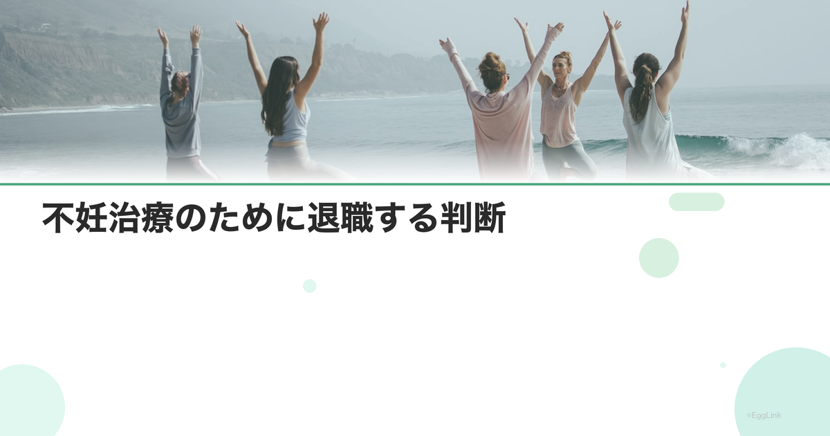 不妊治療のために退職する判断|キャリアとの両立