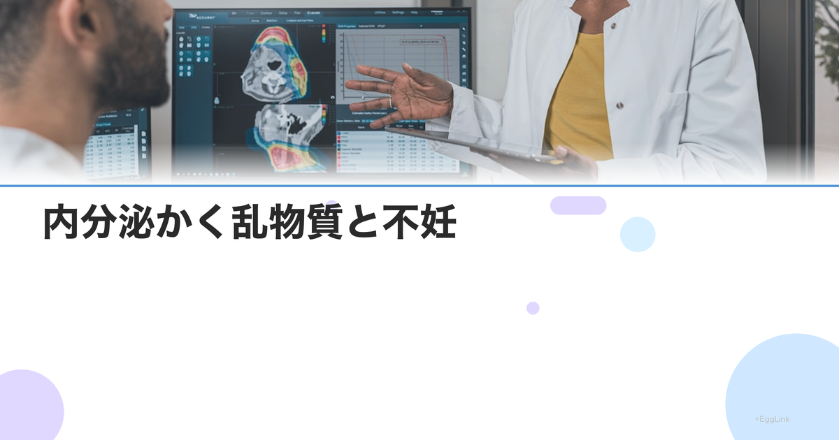 内分泌かく乱物質と不妊|日常生活で避けるべき化学物質リスト