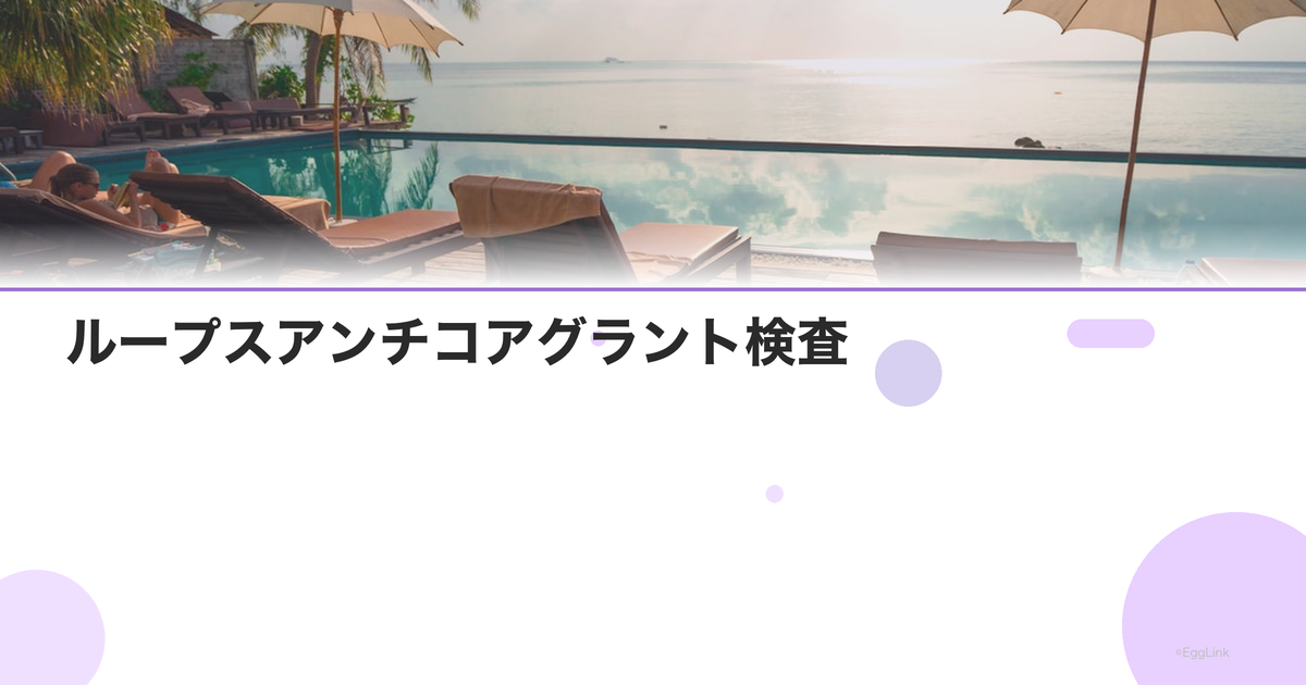 ループスアンチコアグラント検査|不育症の原因検索