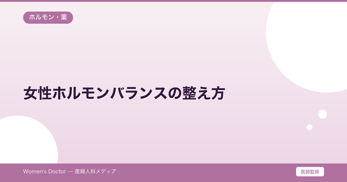 女性ホルモンバランスの整え方|乱れる原因と症状・改善法|Women's Doctor
