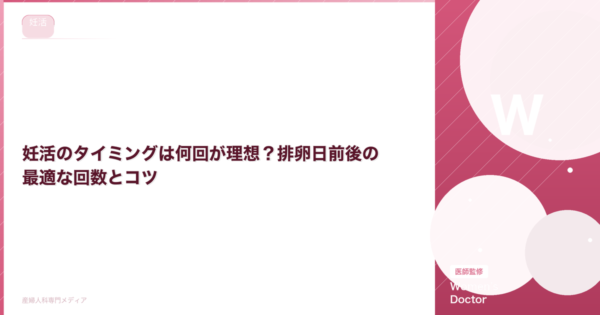 妊活のタイミングは何回が理想?排卵日前後の最適な回数とコツ