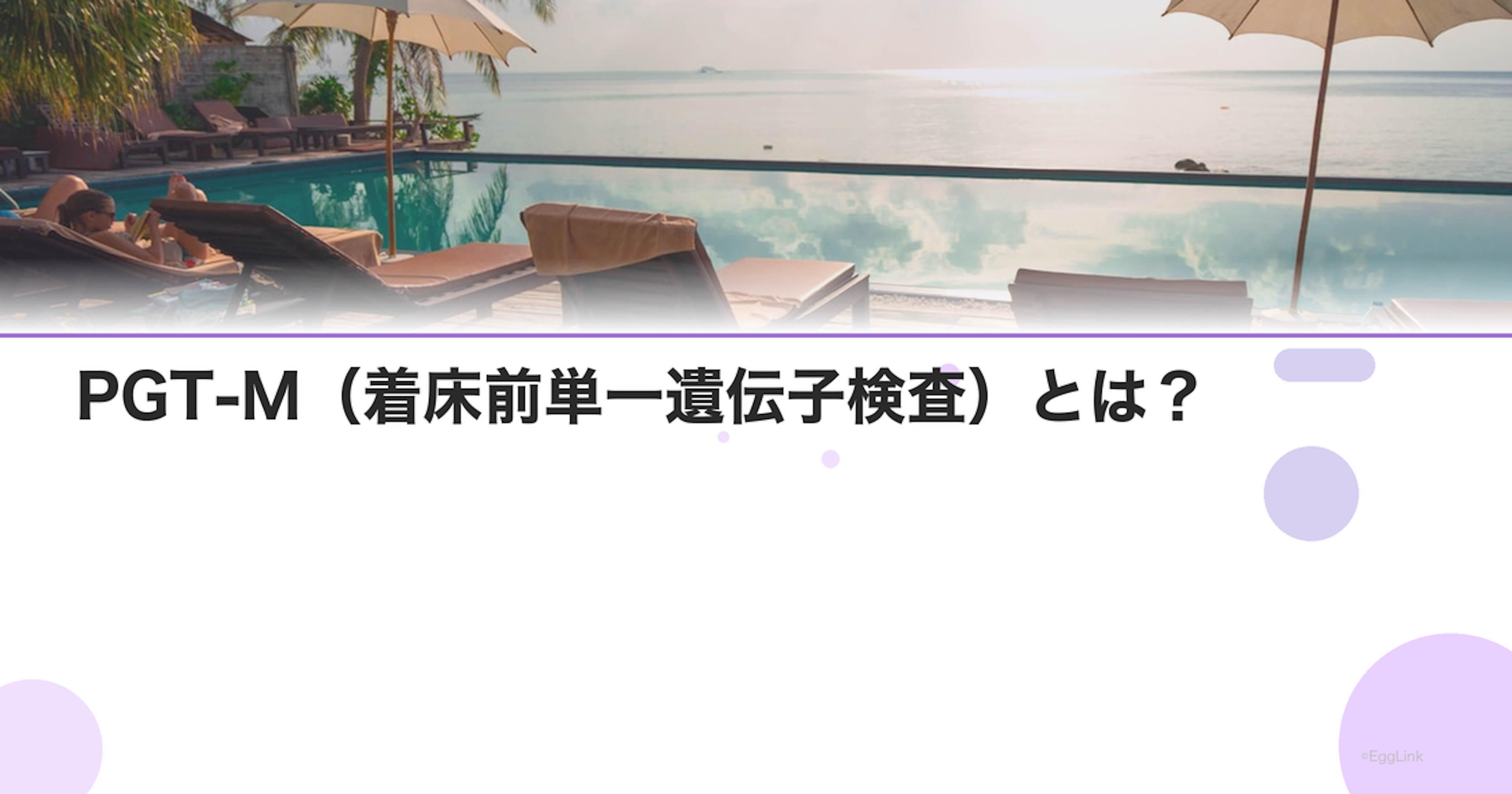 PGT-M（着床前単一遺伝子検査）とは？