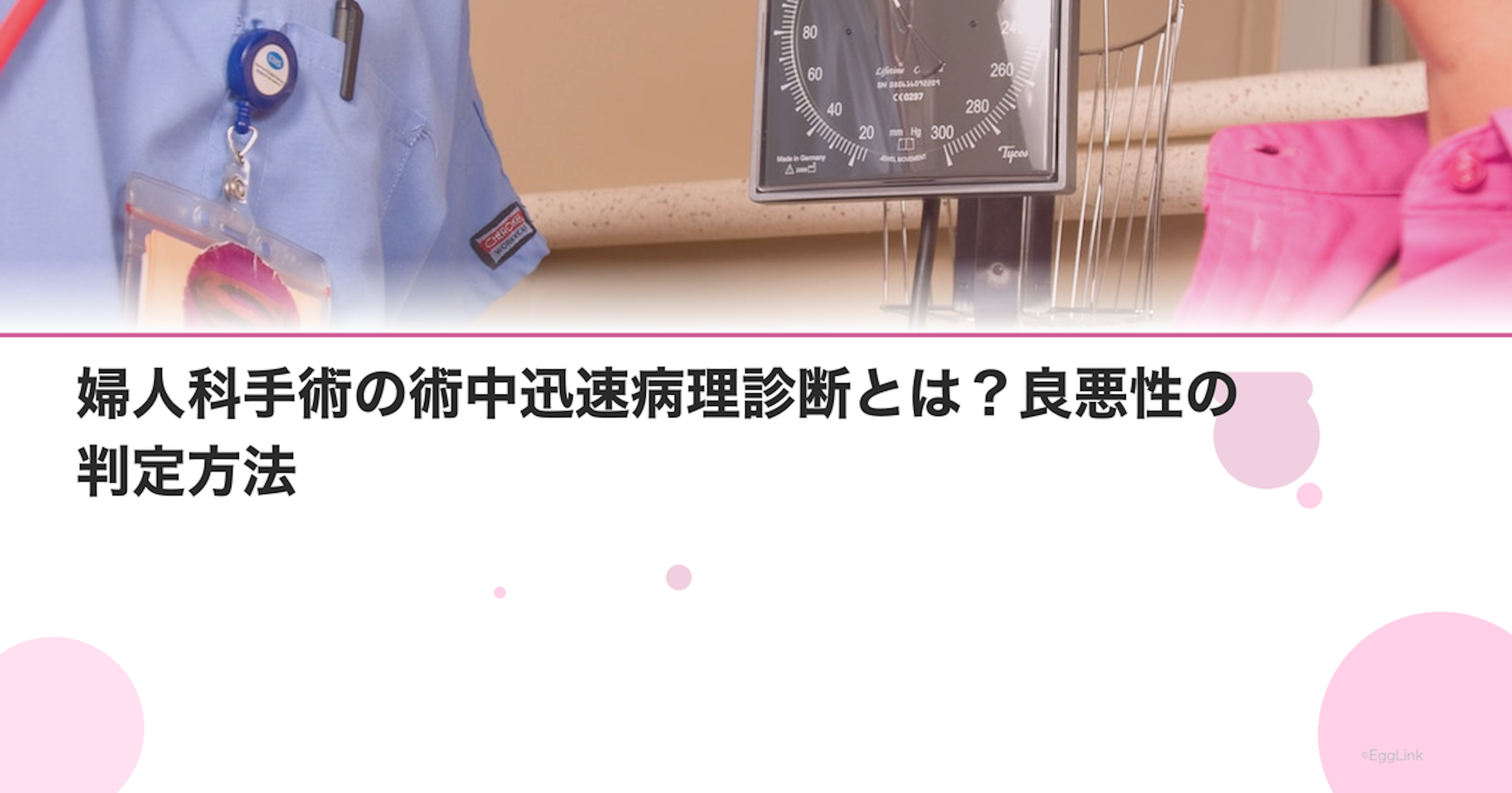 婦人科手術の術中迅速病理診断とは？良悪性の判定方法