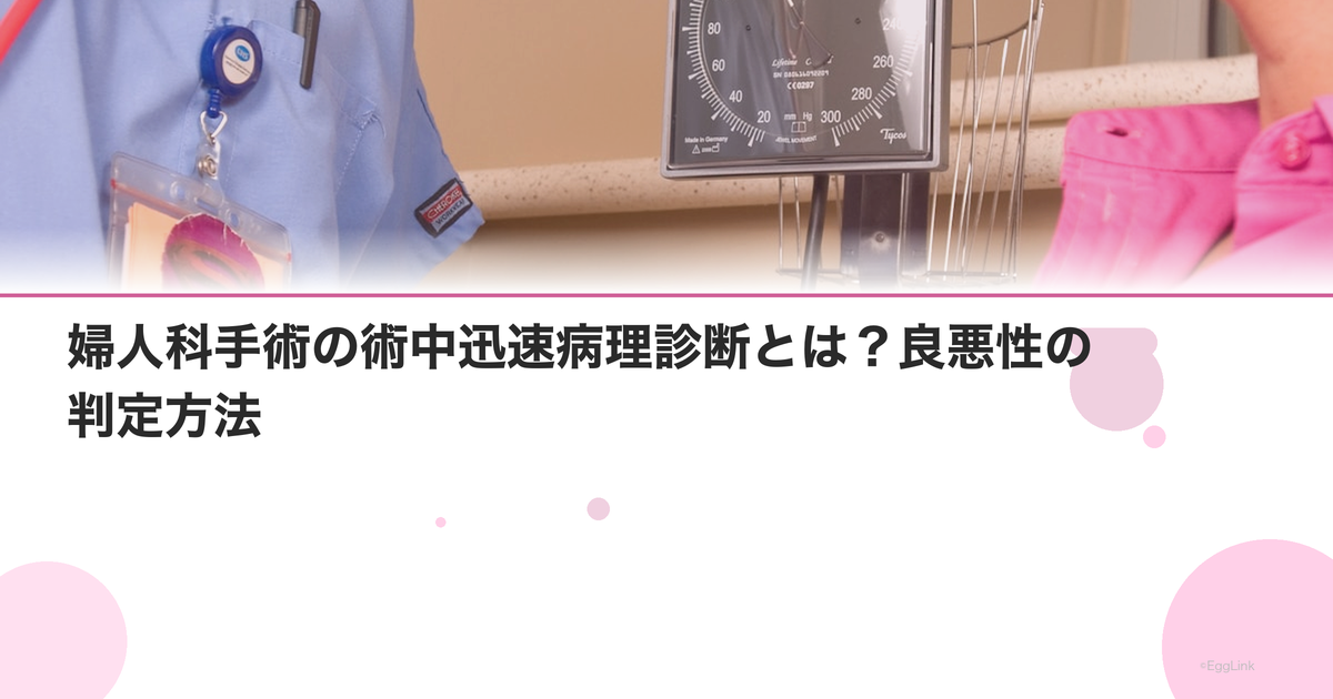 婦人科手術の術中迅速病理診断とは?良悪性の判定方法
