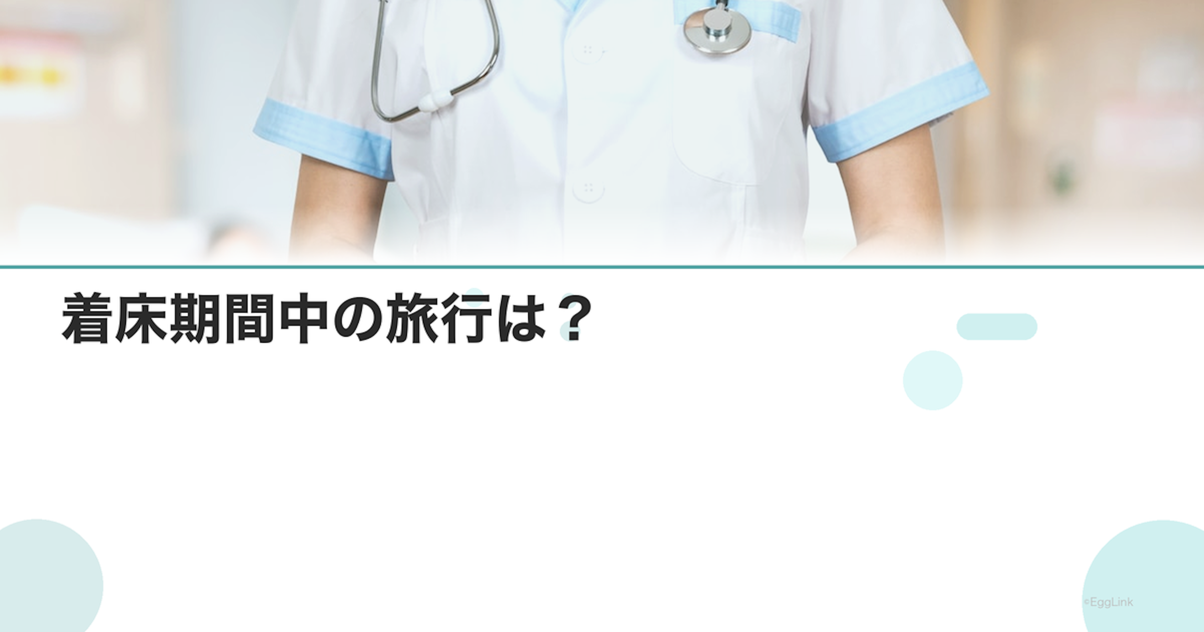 着床期間中の旅行は？