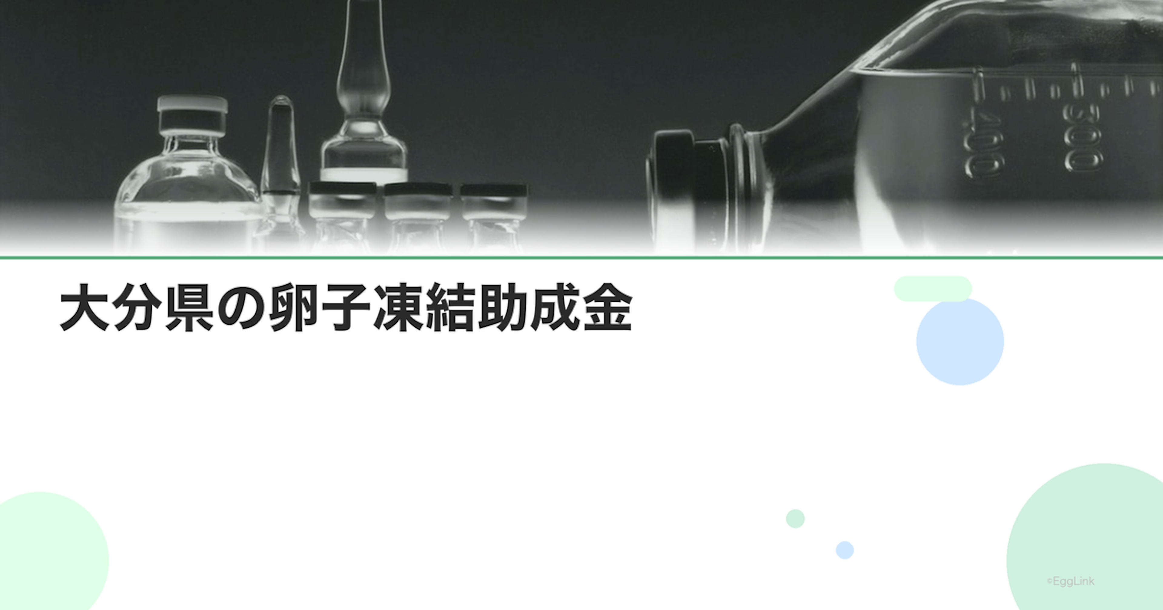 大分県の卵子凍結助成金｜申請条件と金額