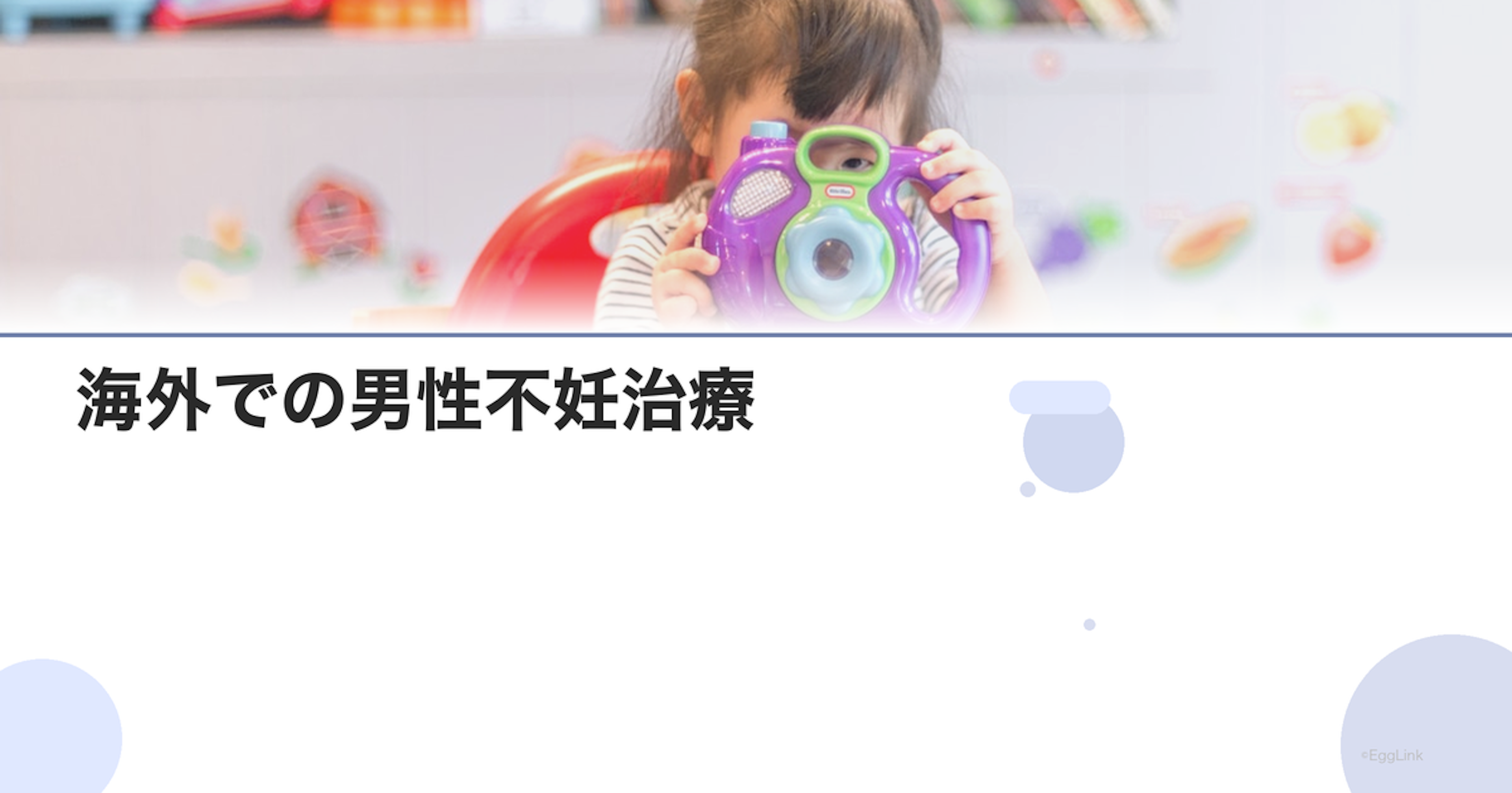 海外での男性不妊治療｜選択肢と費用