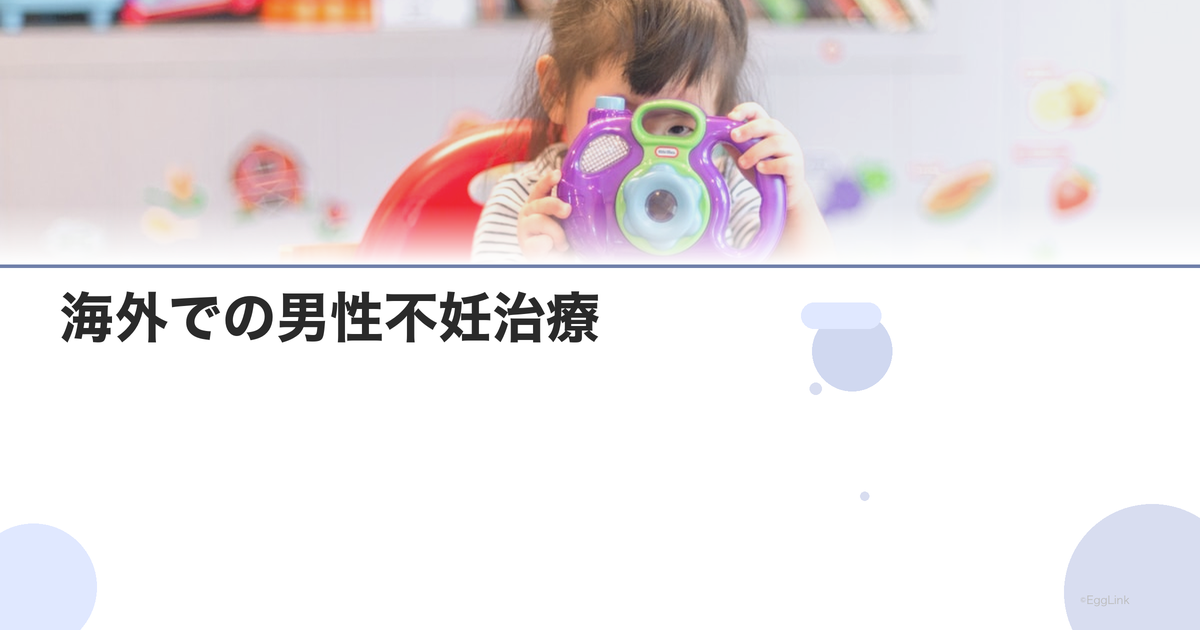 海外での男性不妊治療|選択肢と費用