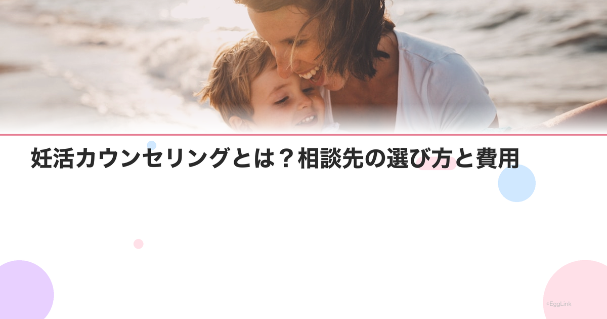 妊活カウンセリングとは?相談先の選び方と費用
