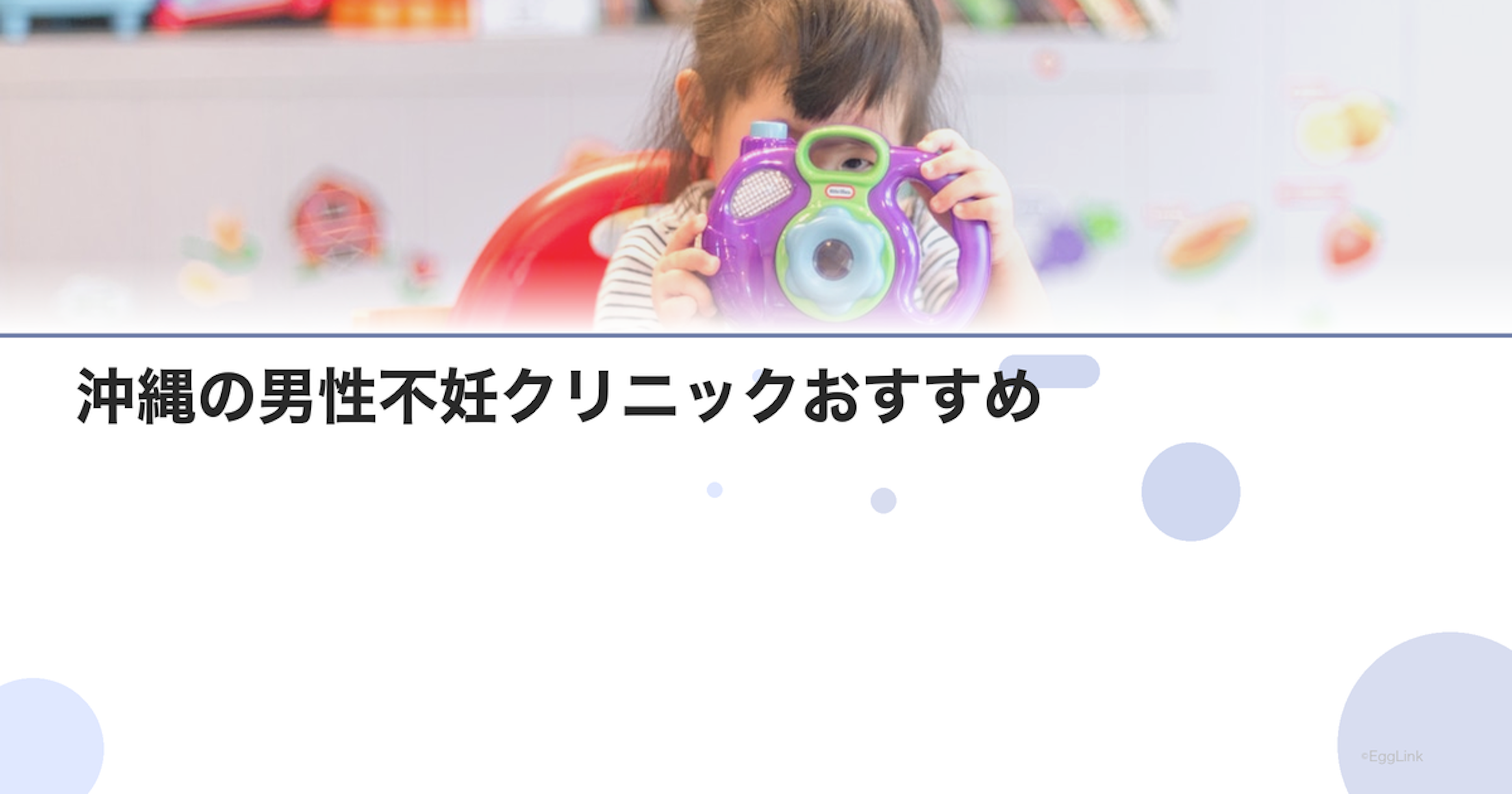 沖縄の男性不妊クリニックおすすめ｜泌尿器科