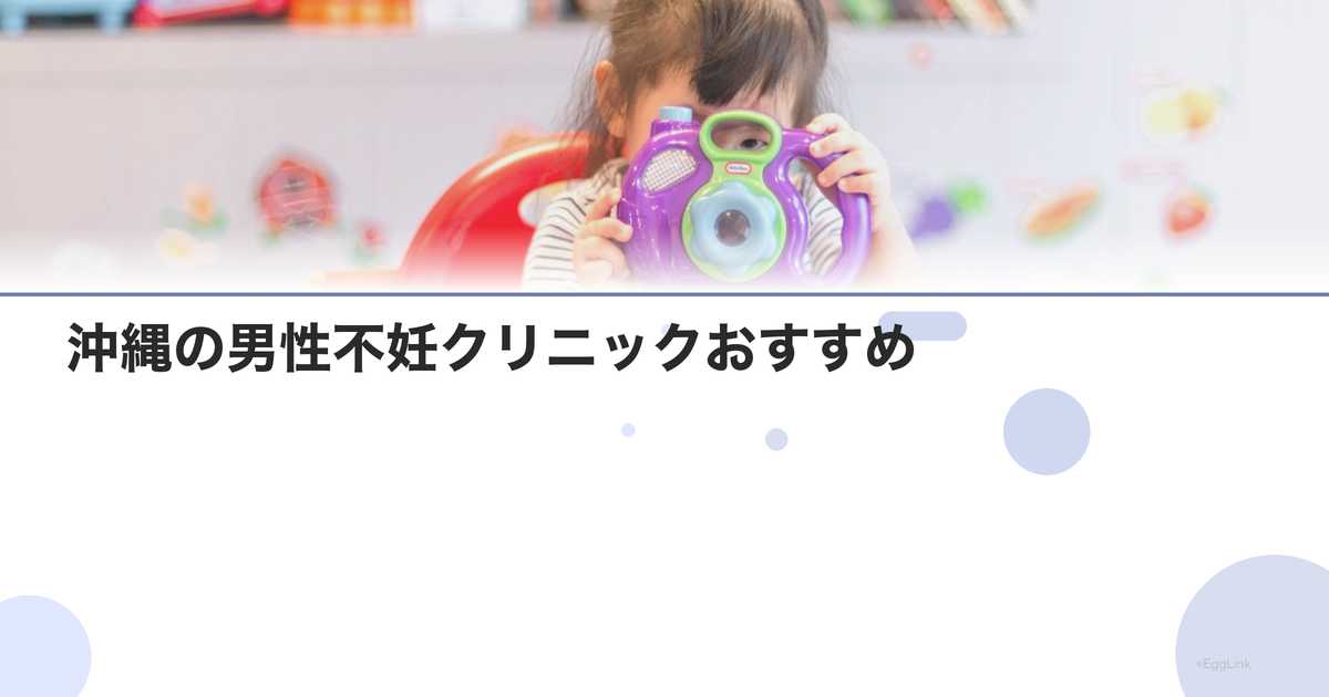 沖縄の男性不妊クリニックおすすめ|泌尿器科