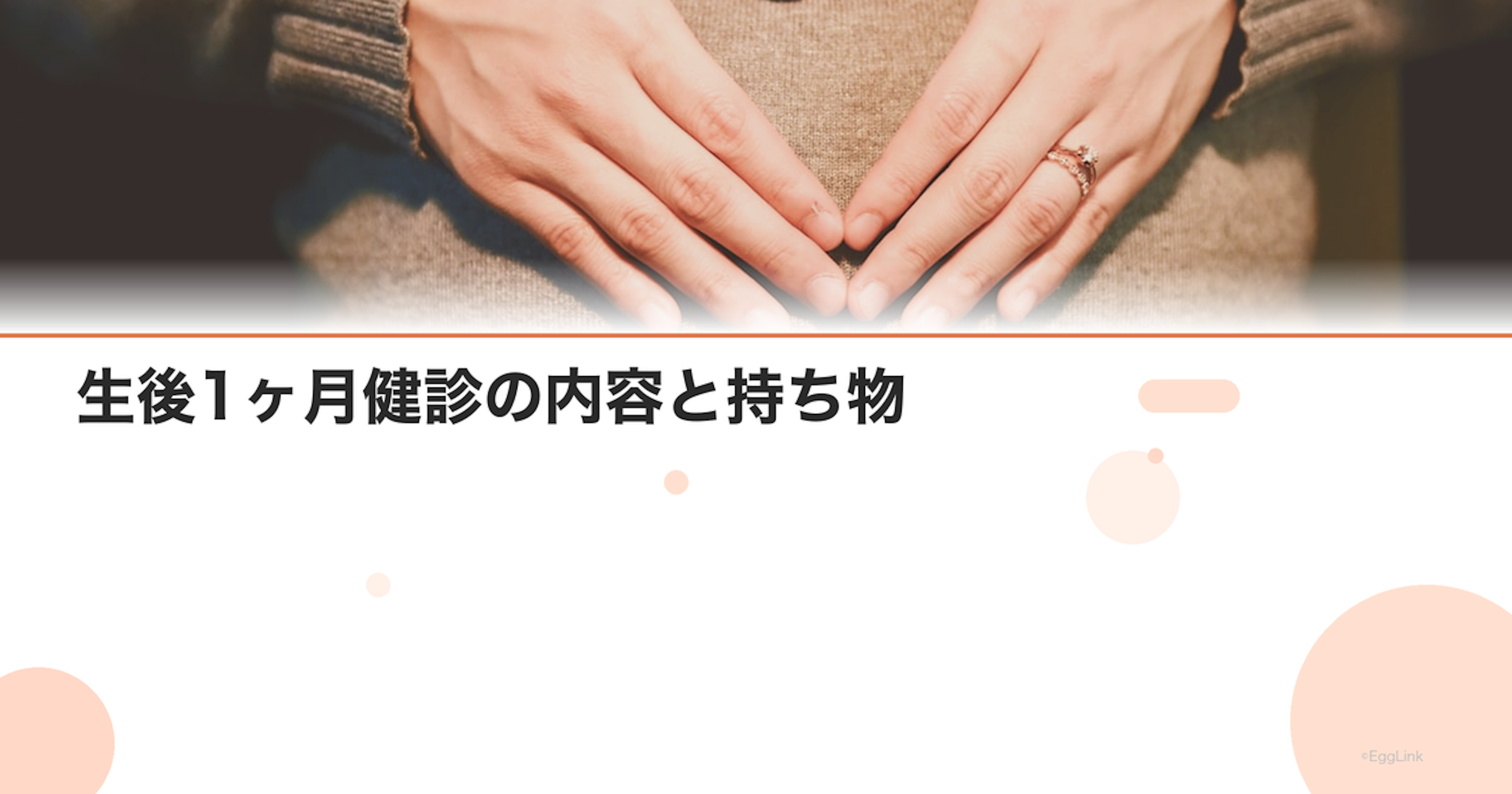 生後1ヶ月健診の内容と持ち物｜チェックされる項目一覧