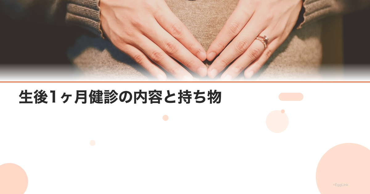 生後1ヶ月健診の内容と持ち物|チェックされる項目一覧