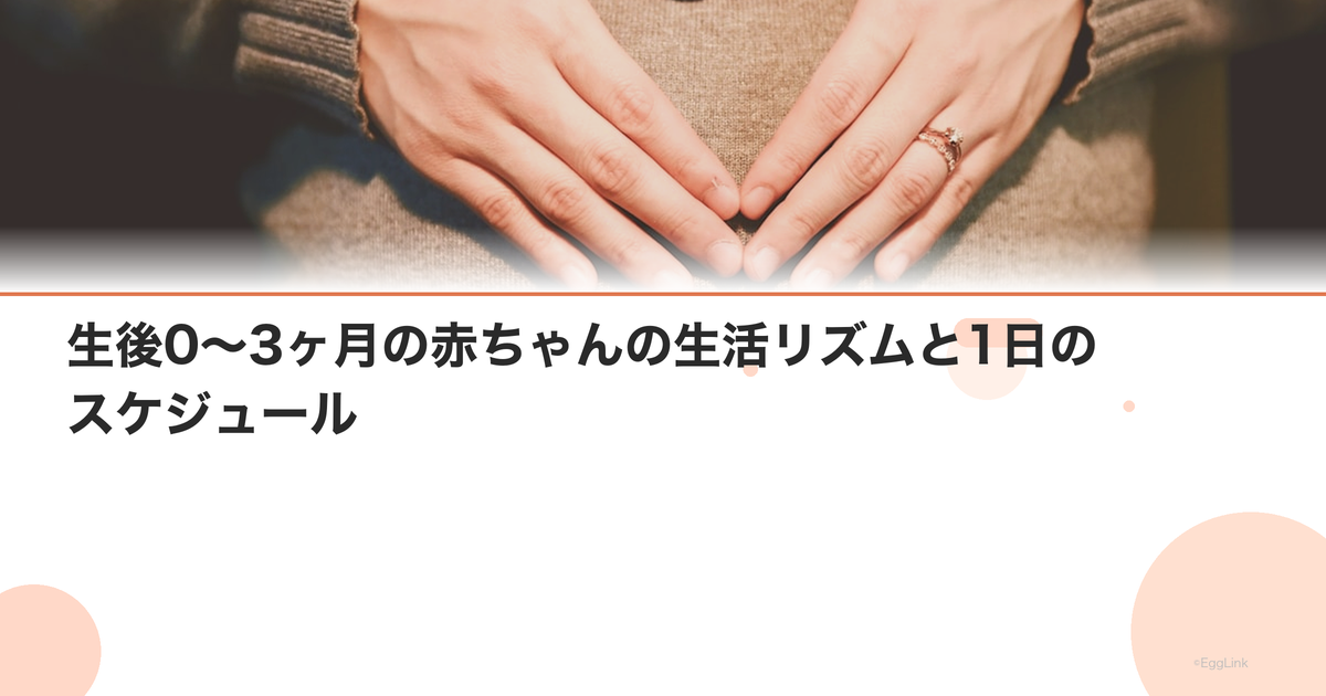 生後0〜3ヶ月の赤ちゃんの生活リズムと1日のスケジュール