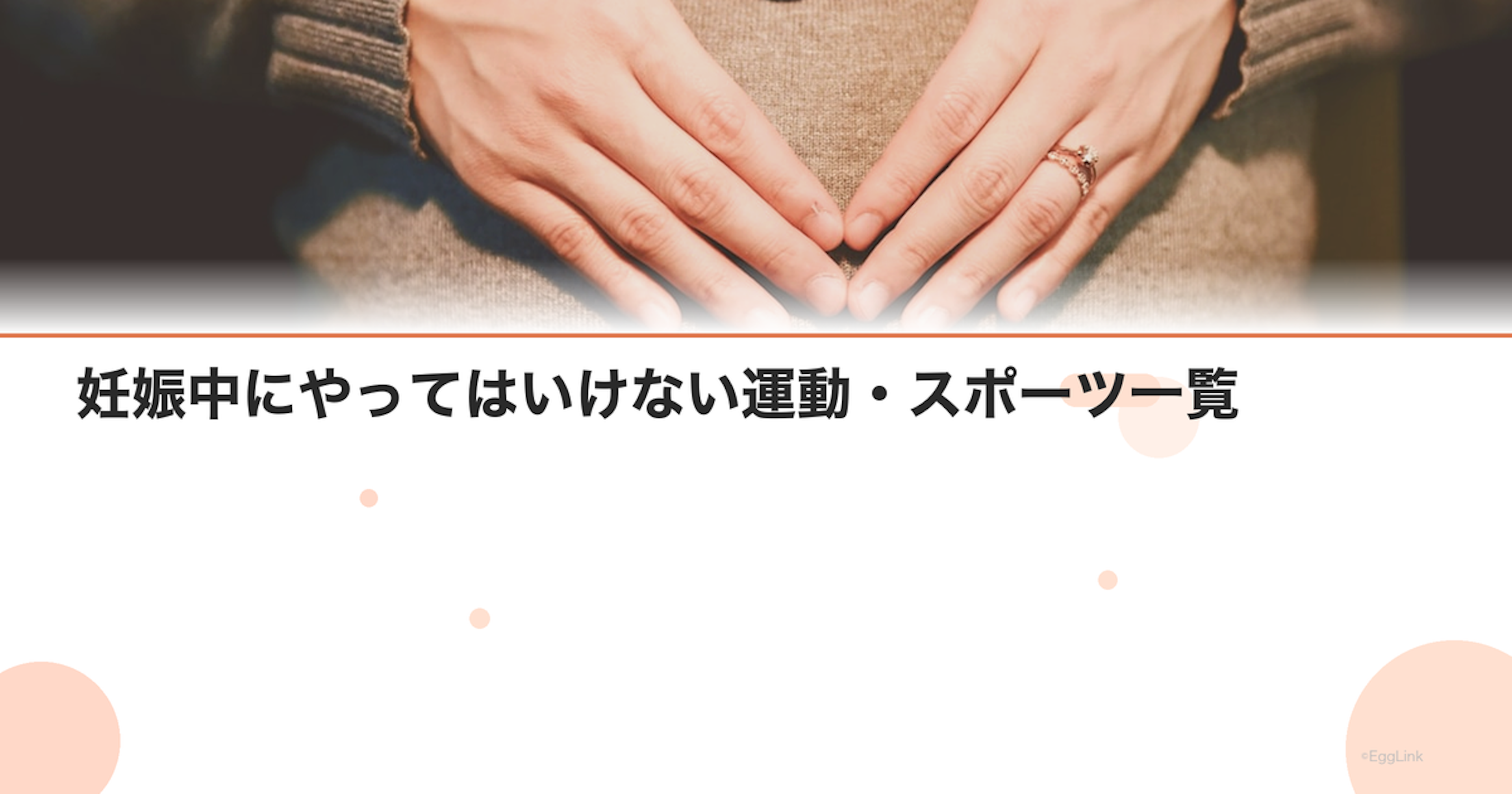 妊娠中にやってはいけない運動・スポーツ一覧