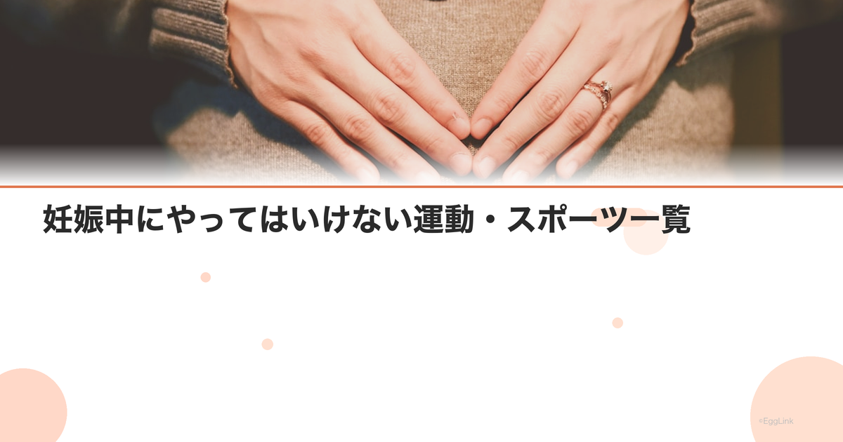 妊娠中にやってはいけない運動・スポーツ一覧