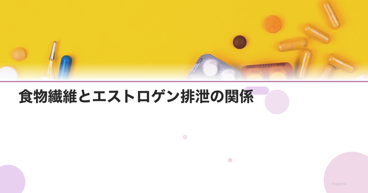 食物繊維とエストロゲン排泄の関係|ホルモンバランスと腸